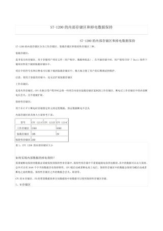 S71200的内部存储区和掉电数据保持