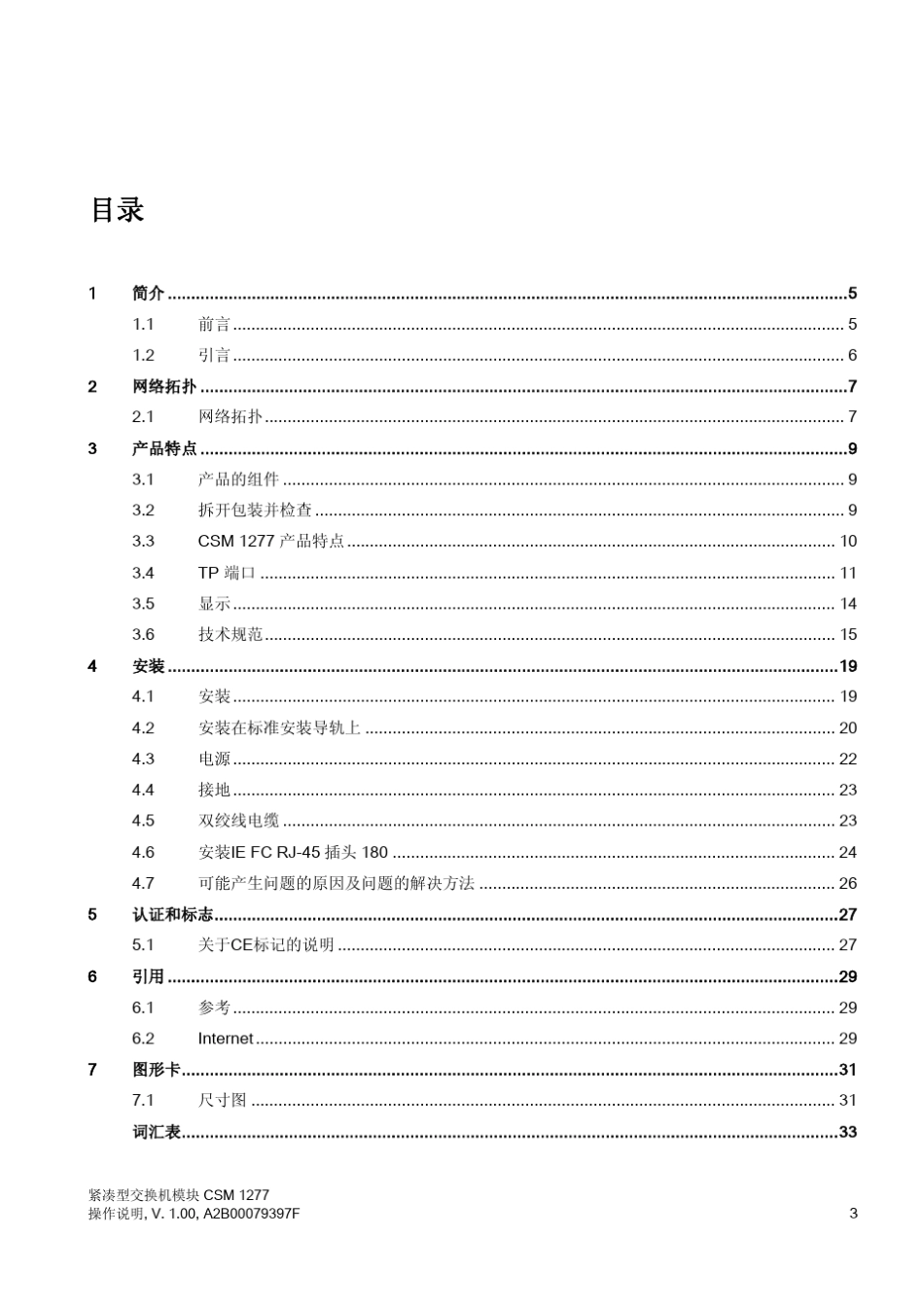 S71200紧凑型交换机模块CSM1277操作说明_第3页