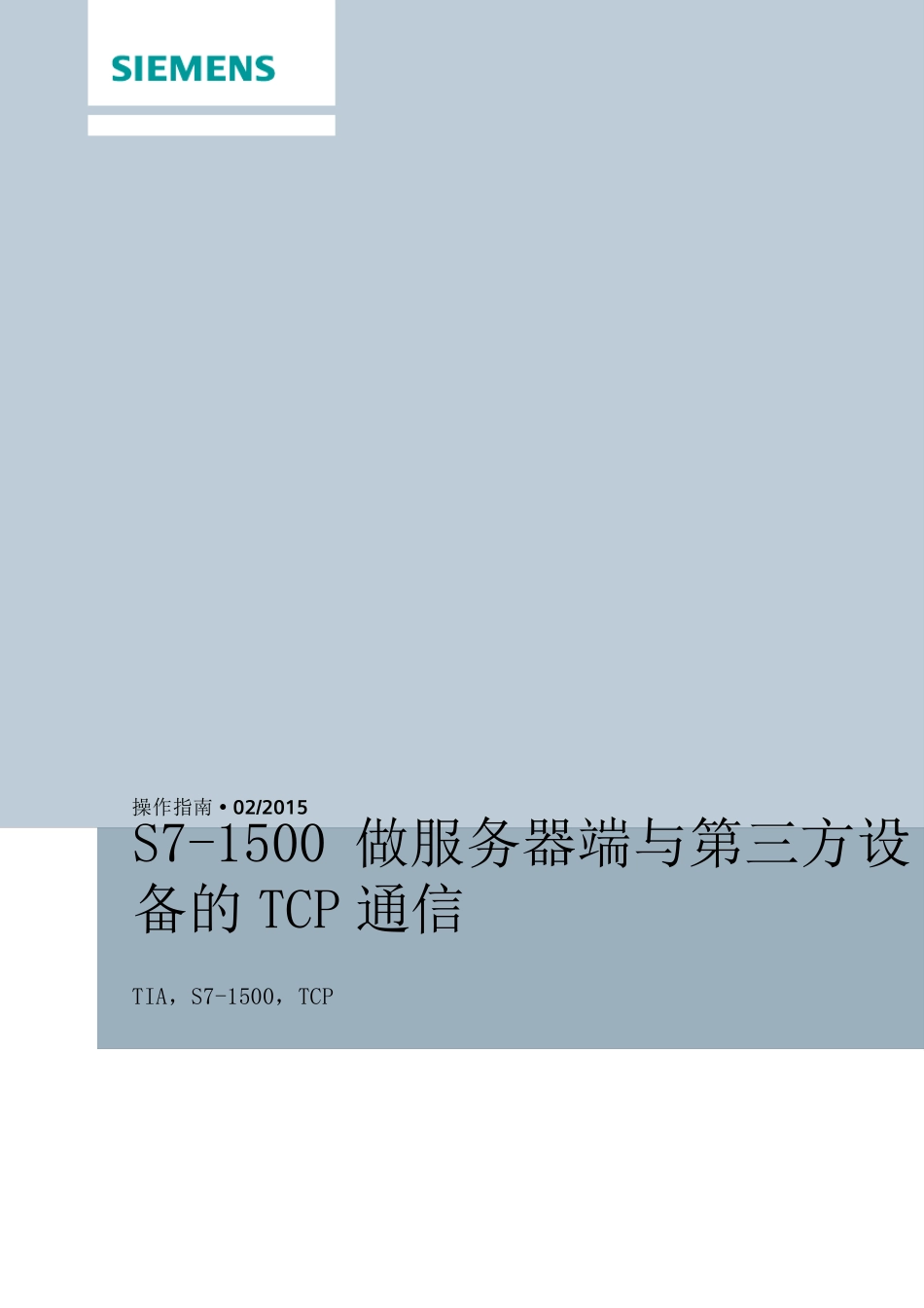 S71500做服务器端与第三方设备TCP通信_第1页