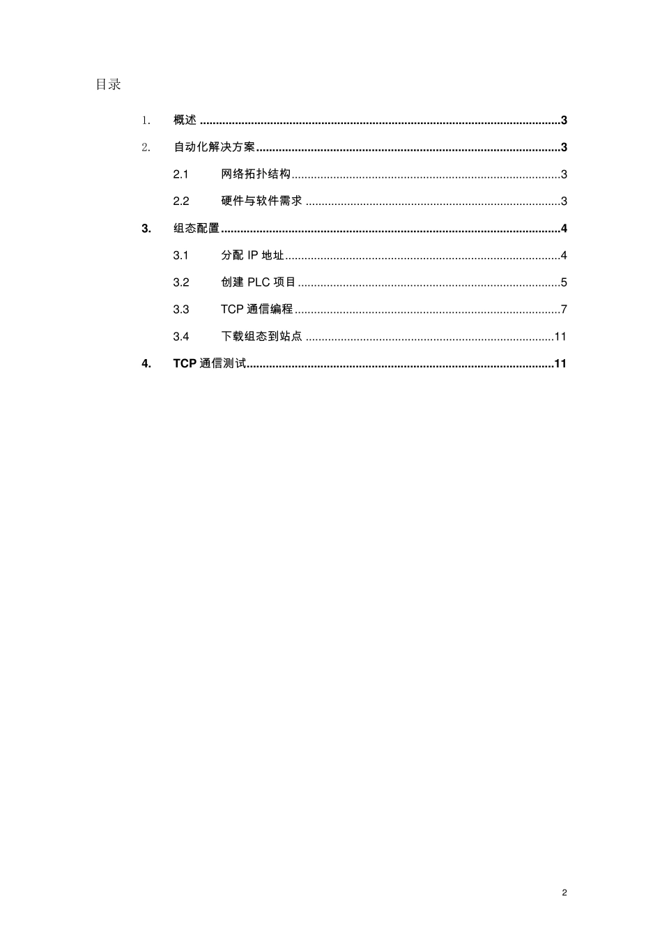 S71500做服务器端与第三方设备TCP通信_第2页