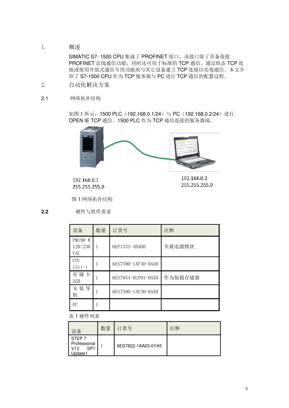 S71500做服务器端与第三方设备TCP通信_第3页