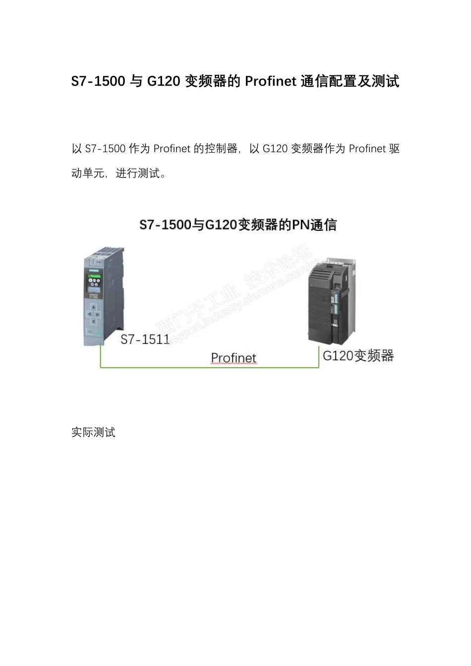 S71500与G120变频器的Profinet通信配置及测试_第1页