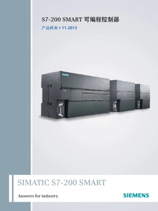 S7200SMART可编程控制器样本_2013.11.4