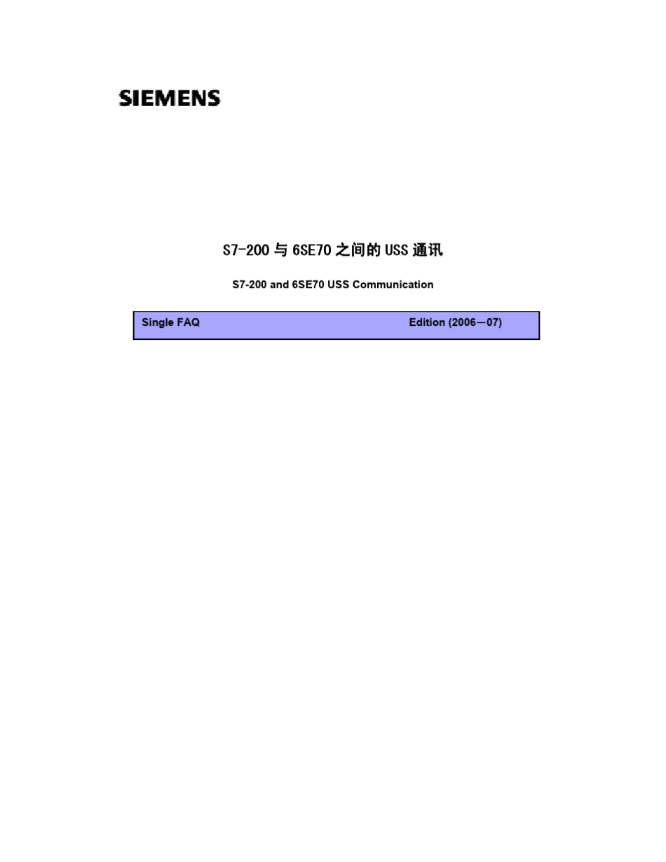 S7200与6SE70之间的USS通讯(临时用)_第1页