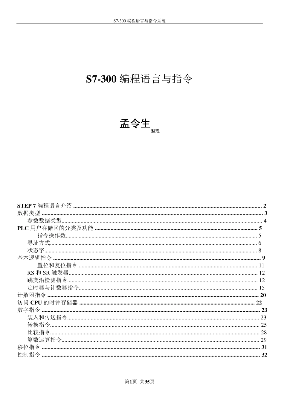 s7300PLC编程语句手册汇总_第1页