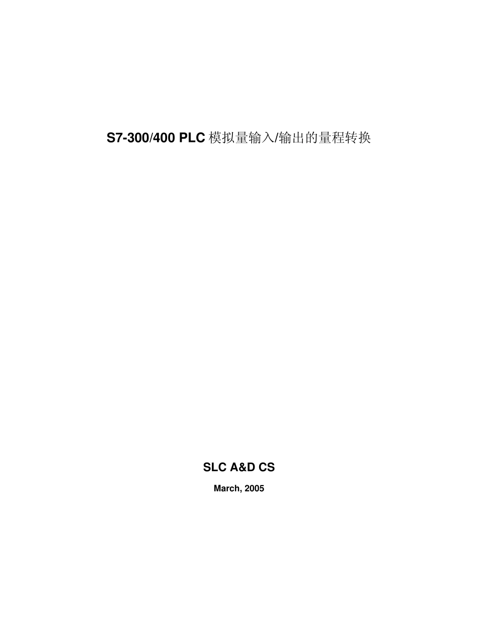 S7300_PLC模拟量输入输出量程转换教程_第1页