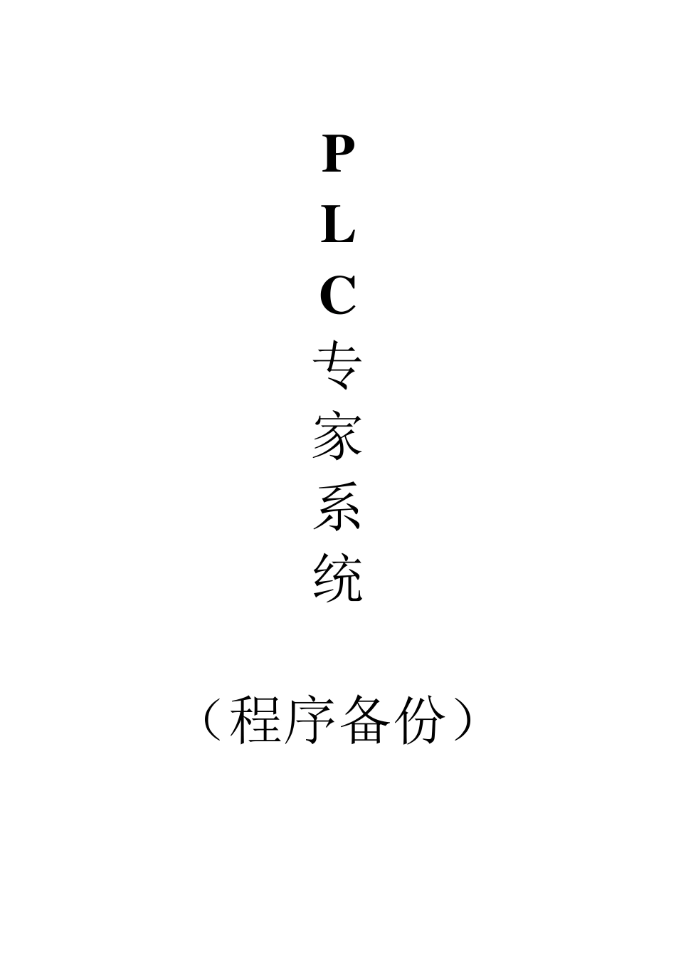 s7300程序备份技巧_第1页