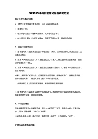 S730SS手簿目前常见问题解决方法20101209