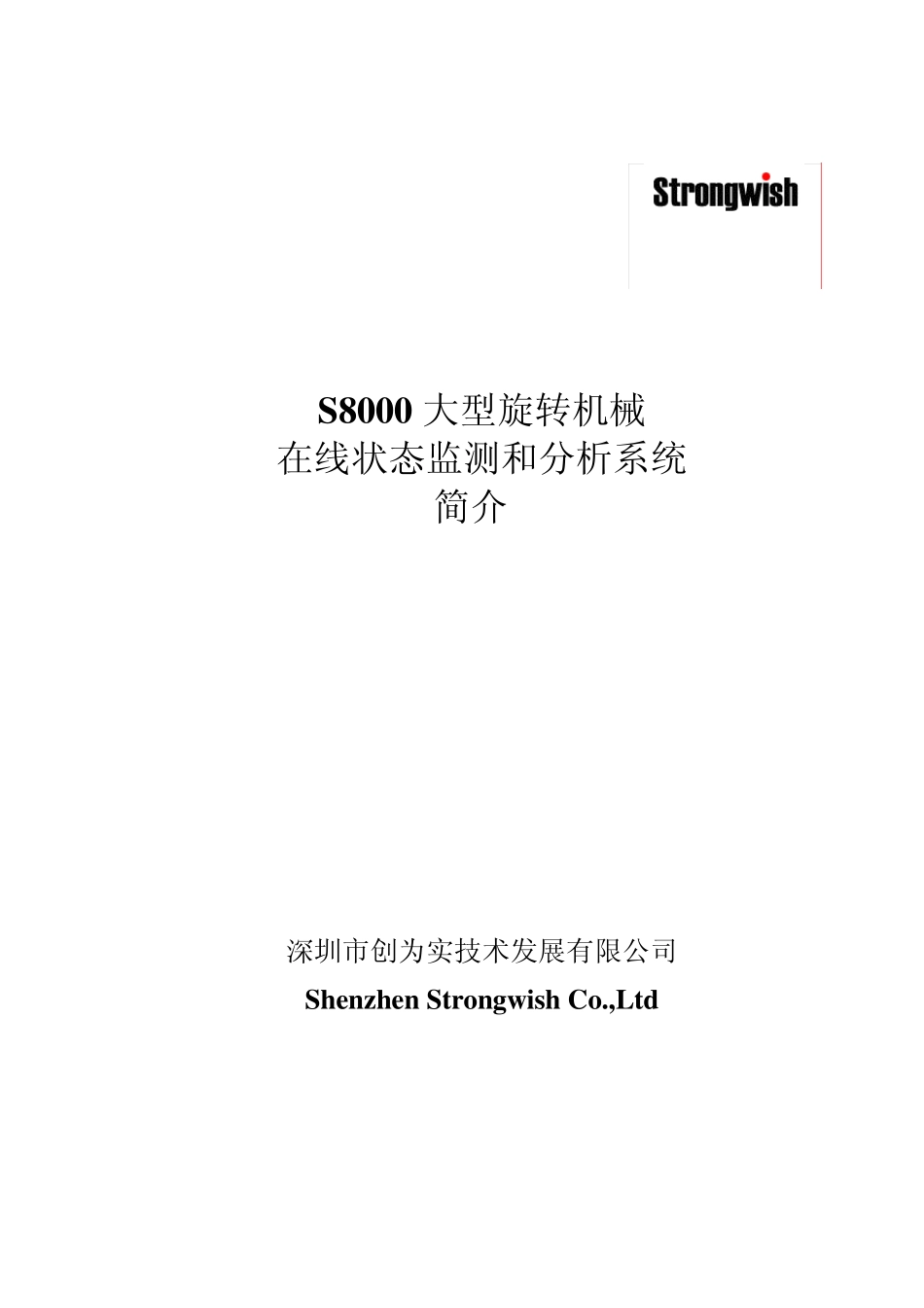 S8000大型旋转机械在线状态监测和分析系统简介_第1页
