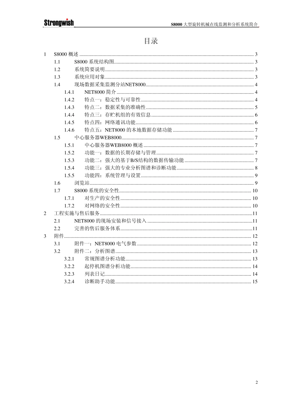 S8000大型旋转机械在线状态监测和分析系统简介_第2页