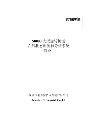 S8000大型旋转机械在线状态监测和分析系统简介