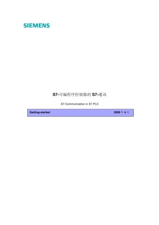 S7可编程序控制器的S7通讯
