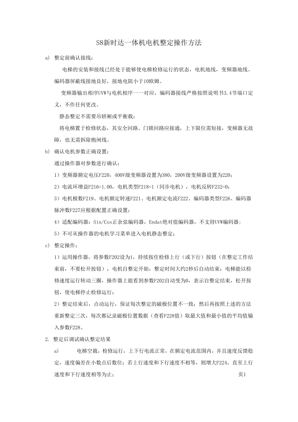 S8一体机电机整定操作方法_第1页