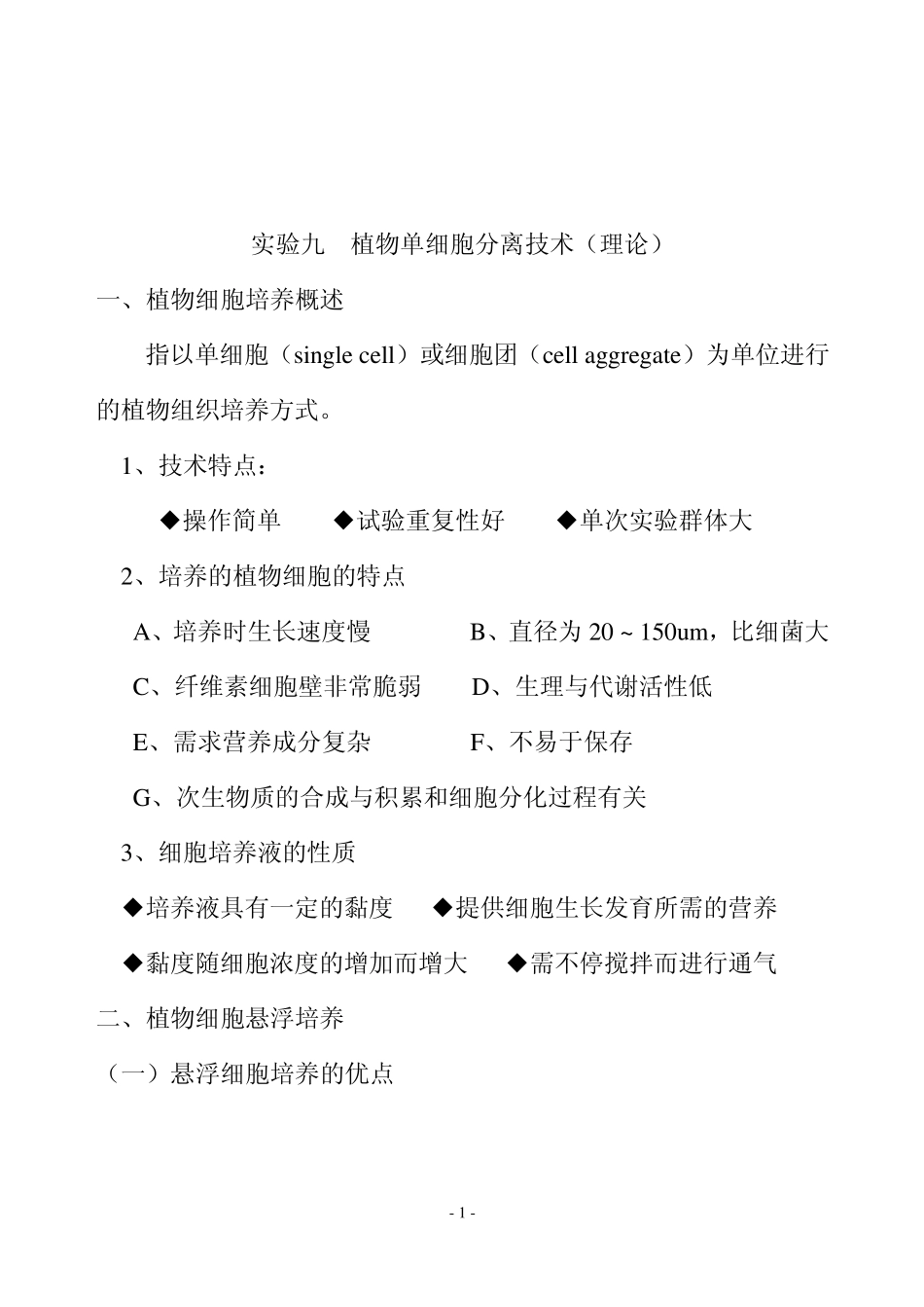 S9实验九植物单细胞分离技术(理论)_第1页