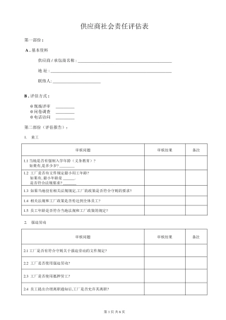 SA8000供应商评估审查表