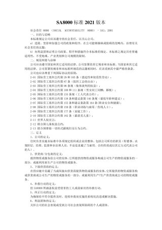 SA8000标准2021版本