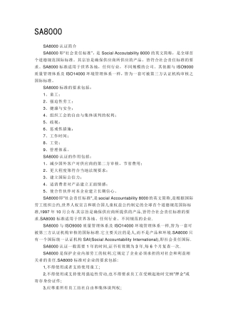 SA8000社会责任标准