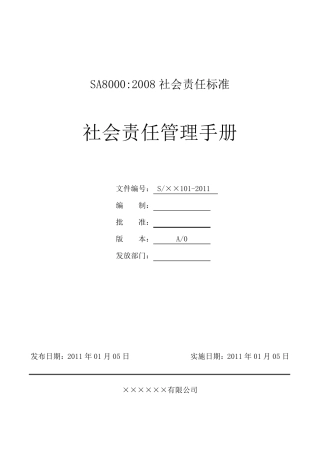 SA8000社会责任管理手册
