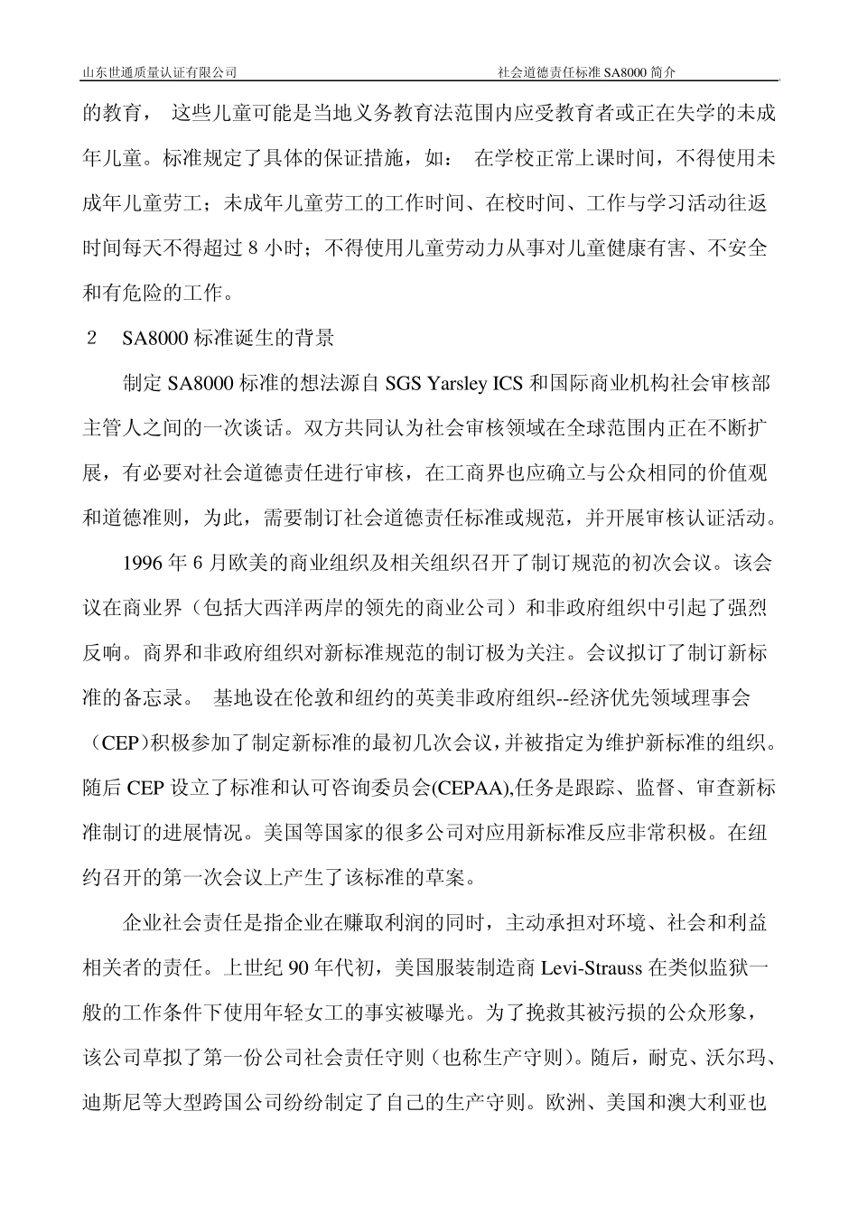 SA8000社会道德责任标准简介_第2页