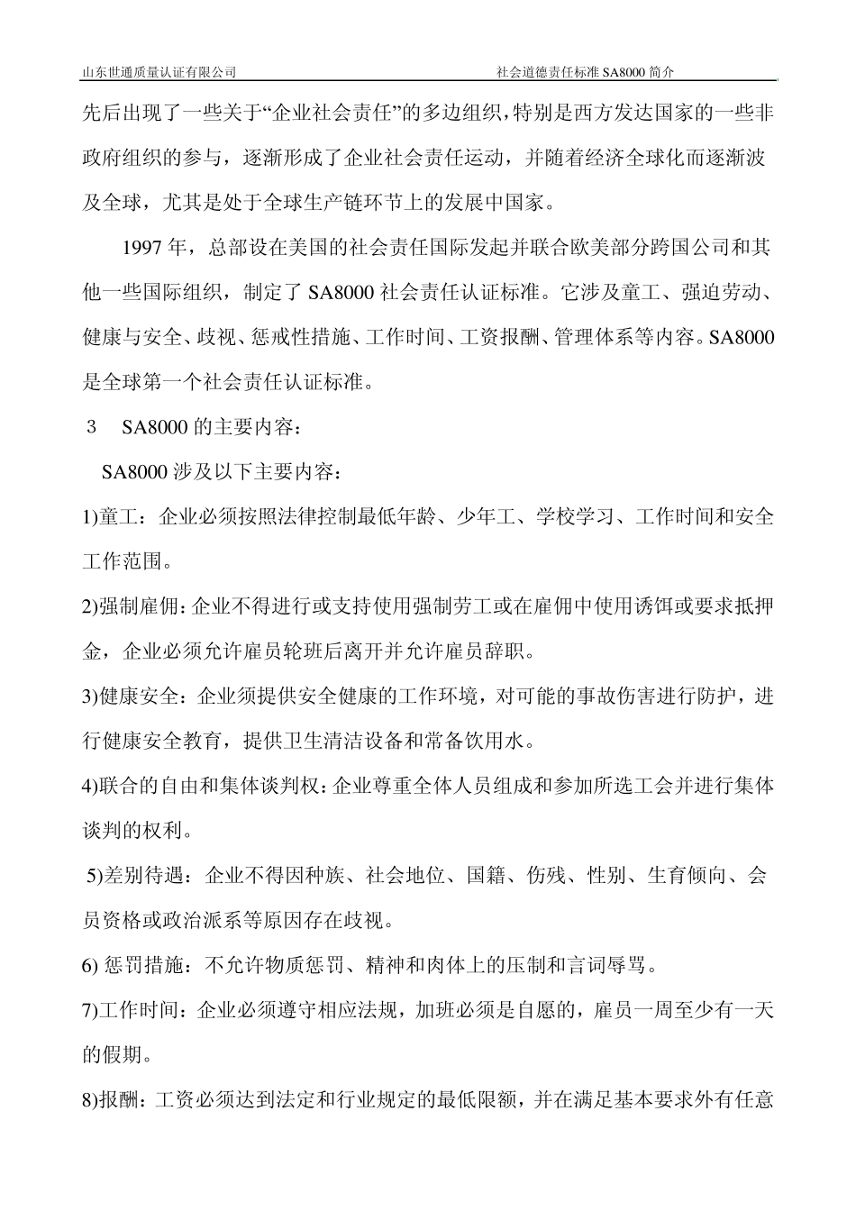 SA8000社会道德责任标准简介_第3页