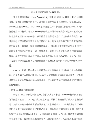 SA8000社会道德责任标准简介