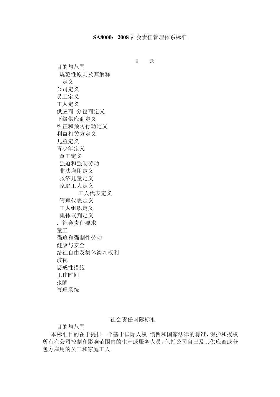 SA8000：2008社会责任管理体系标准_第1页
