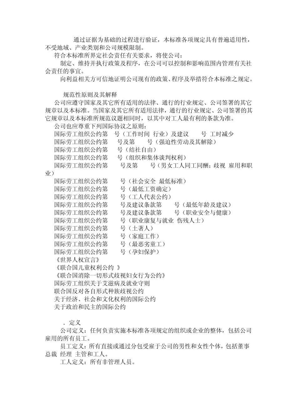 SA8000：2008社会责任管理体系标准_第2页