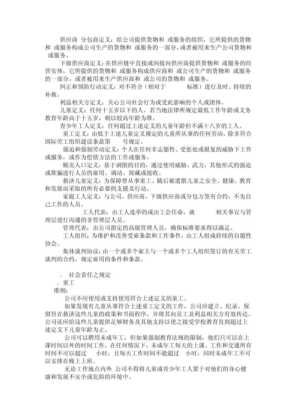 SA8000：2008社会责任管理体系标准_第3页