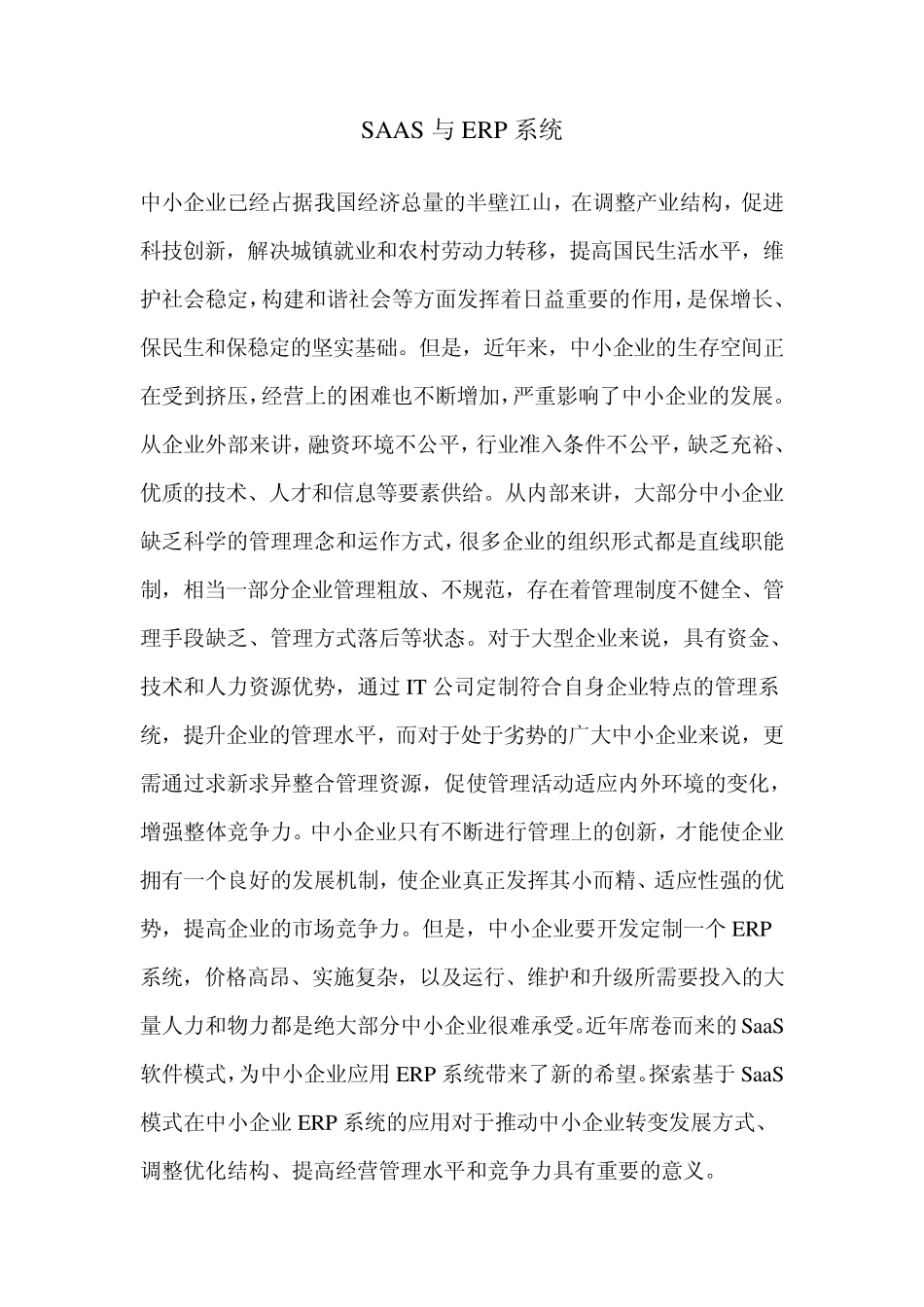 SAAS与ERP系统_第1页