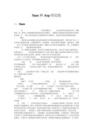 Saas和Asp的比较