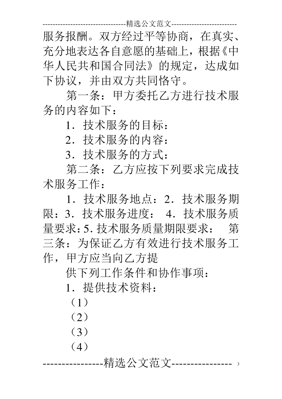 saas技术服务合同范本_第3页