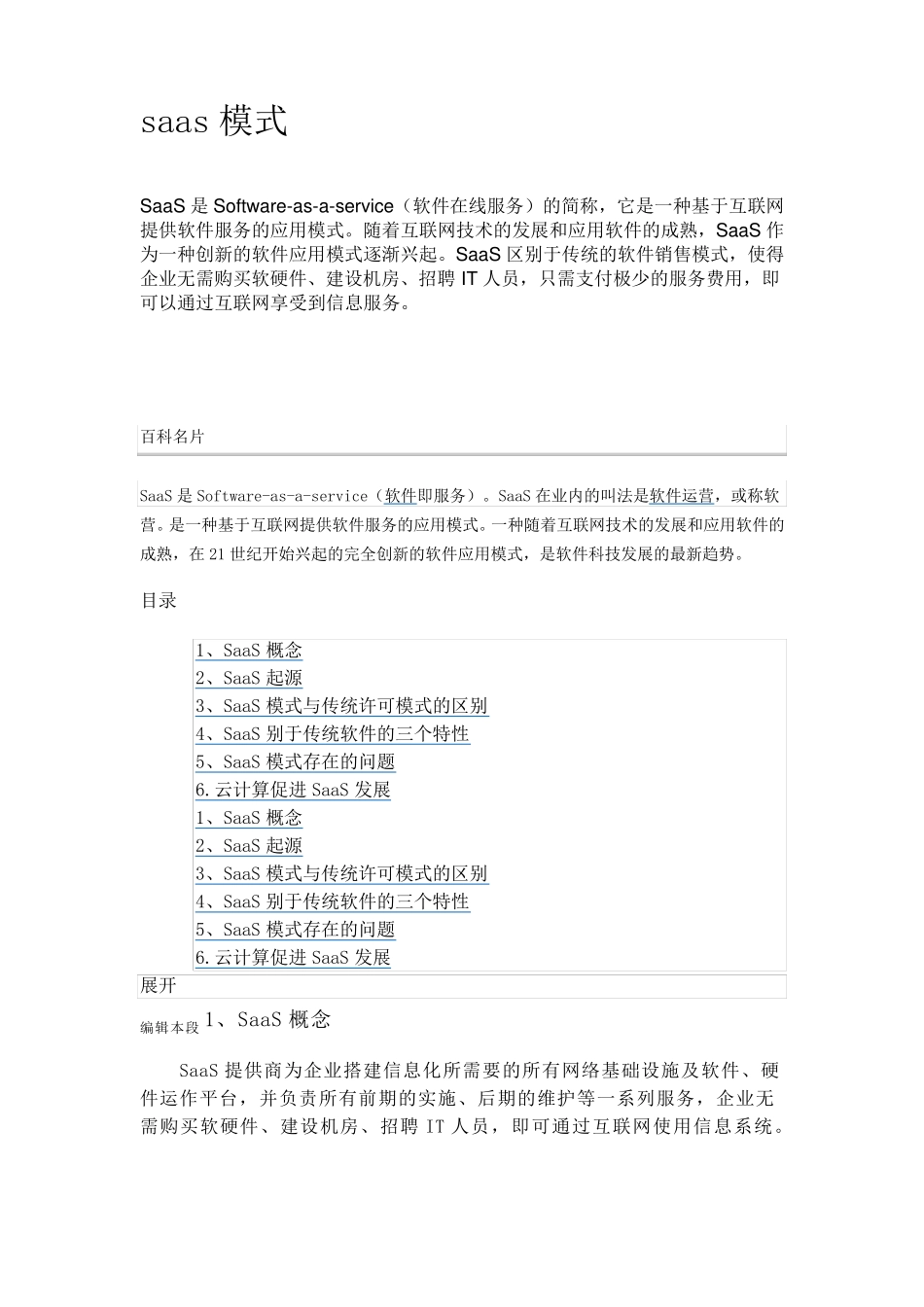 saas模式之百度百科_第1页