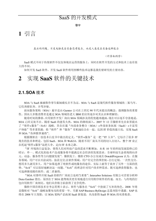 SaaS的开发模式