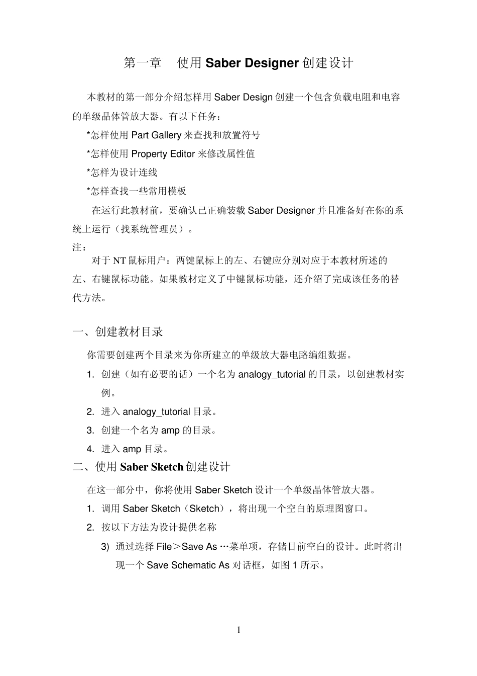 SABER软件入门教程_第1页