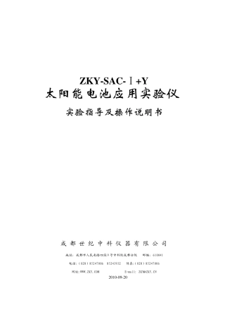 SACI+Y_太阳能电池特性及应用实验仪实验指导说明书(正式版)_20100920