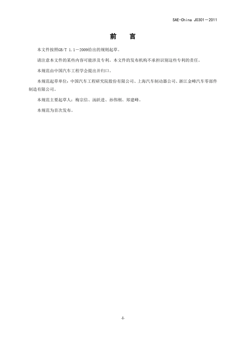 SAEChina_J03012011汽车液压制动主缸带真空助力器总成台架试验规范_第3页