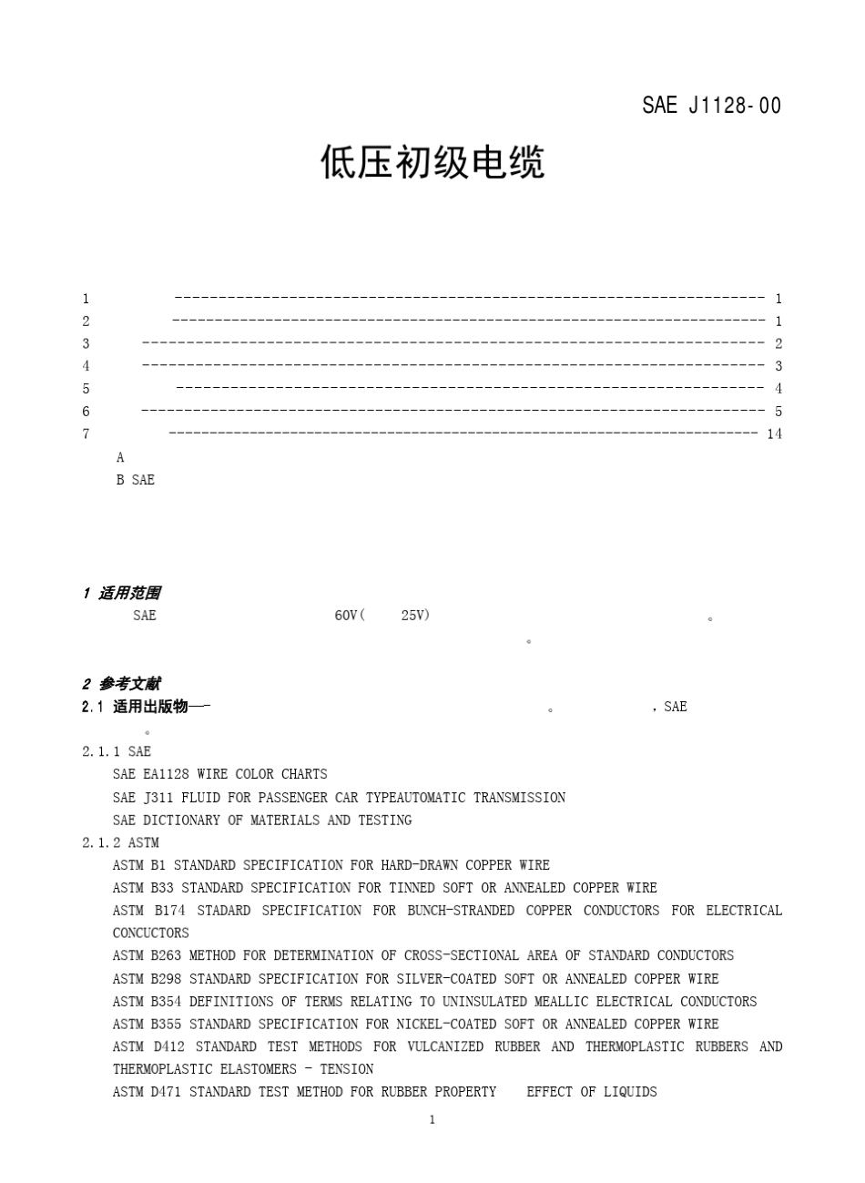 SAEJ11282000低压初级电缆_第1页