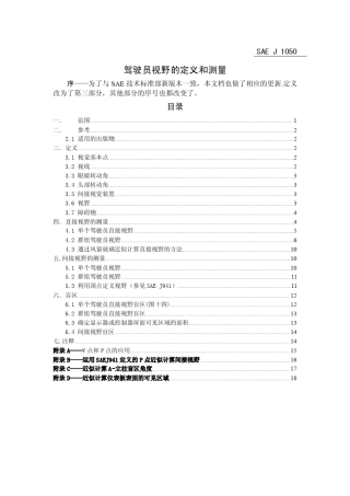 SAEJ1050驾驶员视野的描述和测量中文版