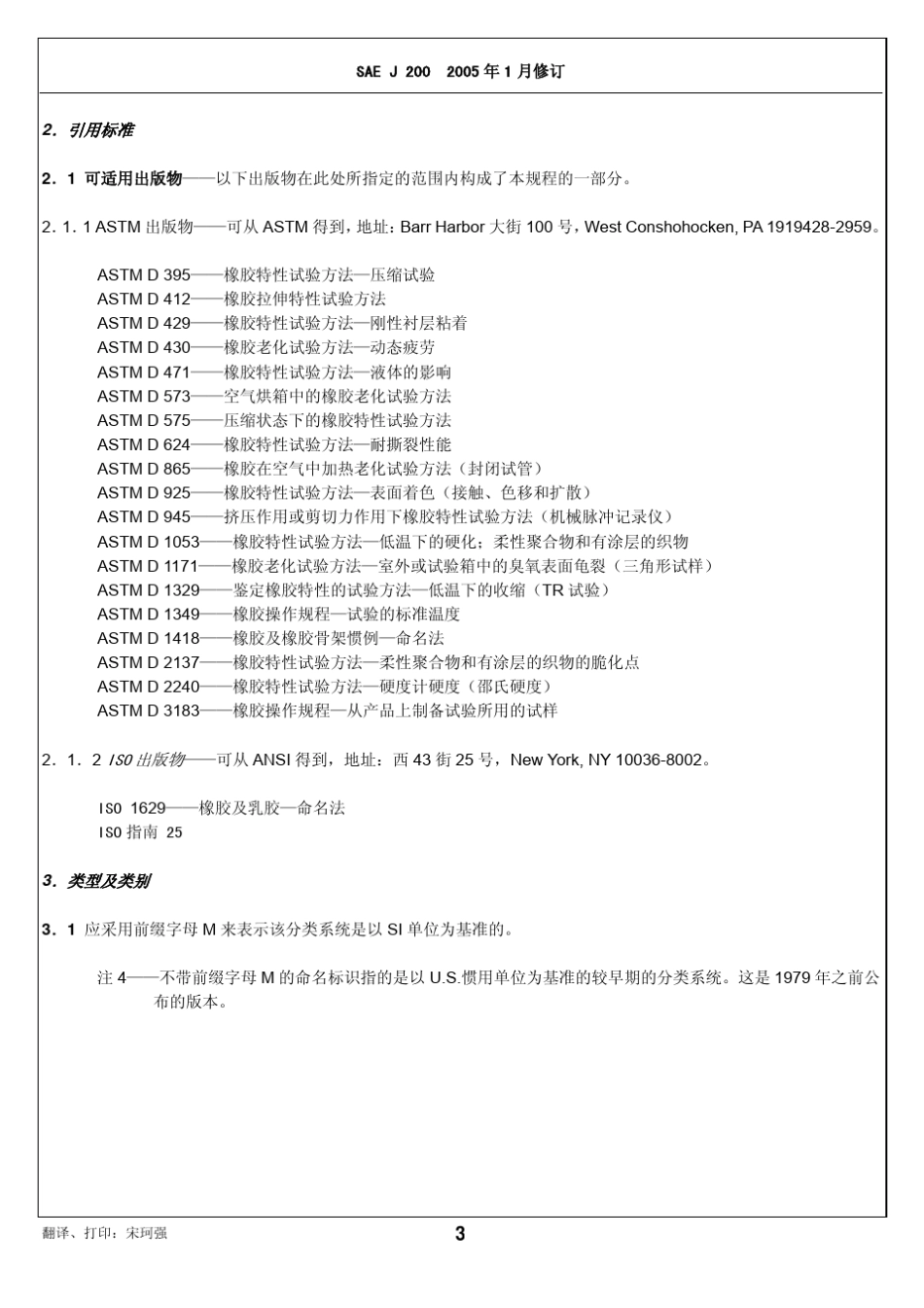 SAEJ2002005中文橡胶材料分类系统_第3页