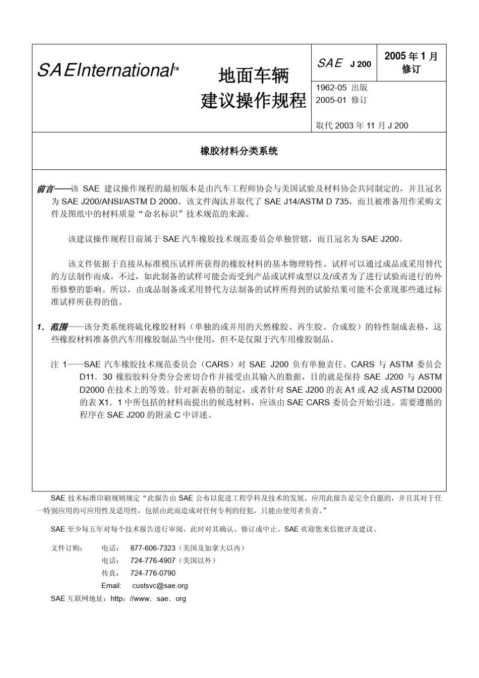 SAEJ2002005中文版橡胶材料分类系统_第1页