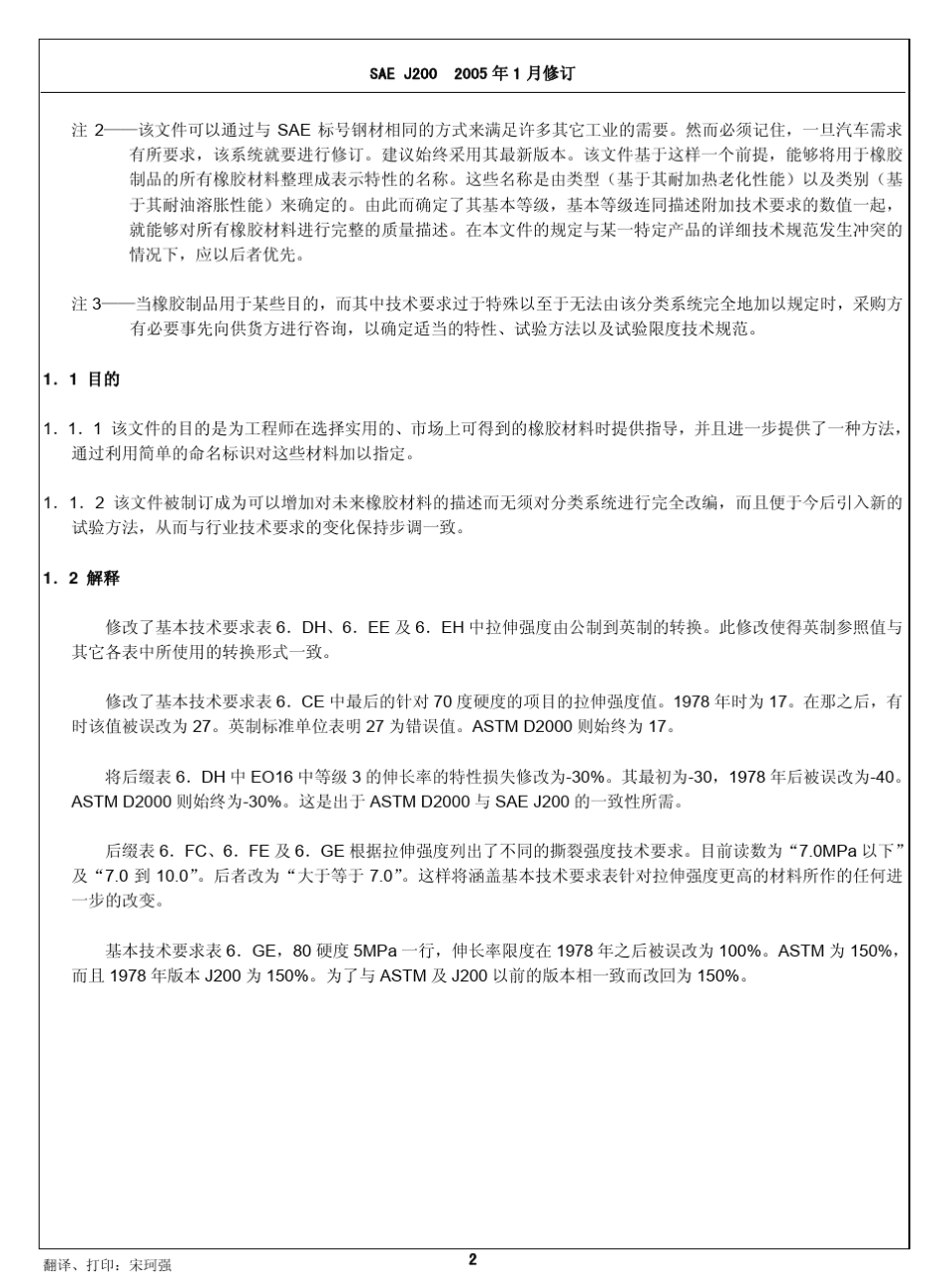 SAEJ2002005中文版橡胶材料分类系统_第2页