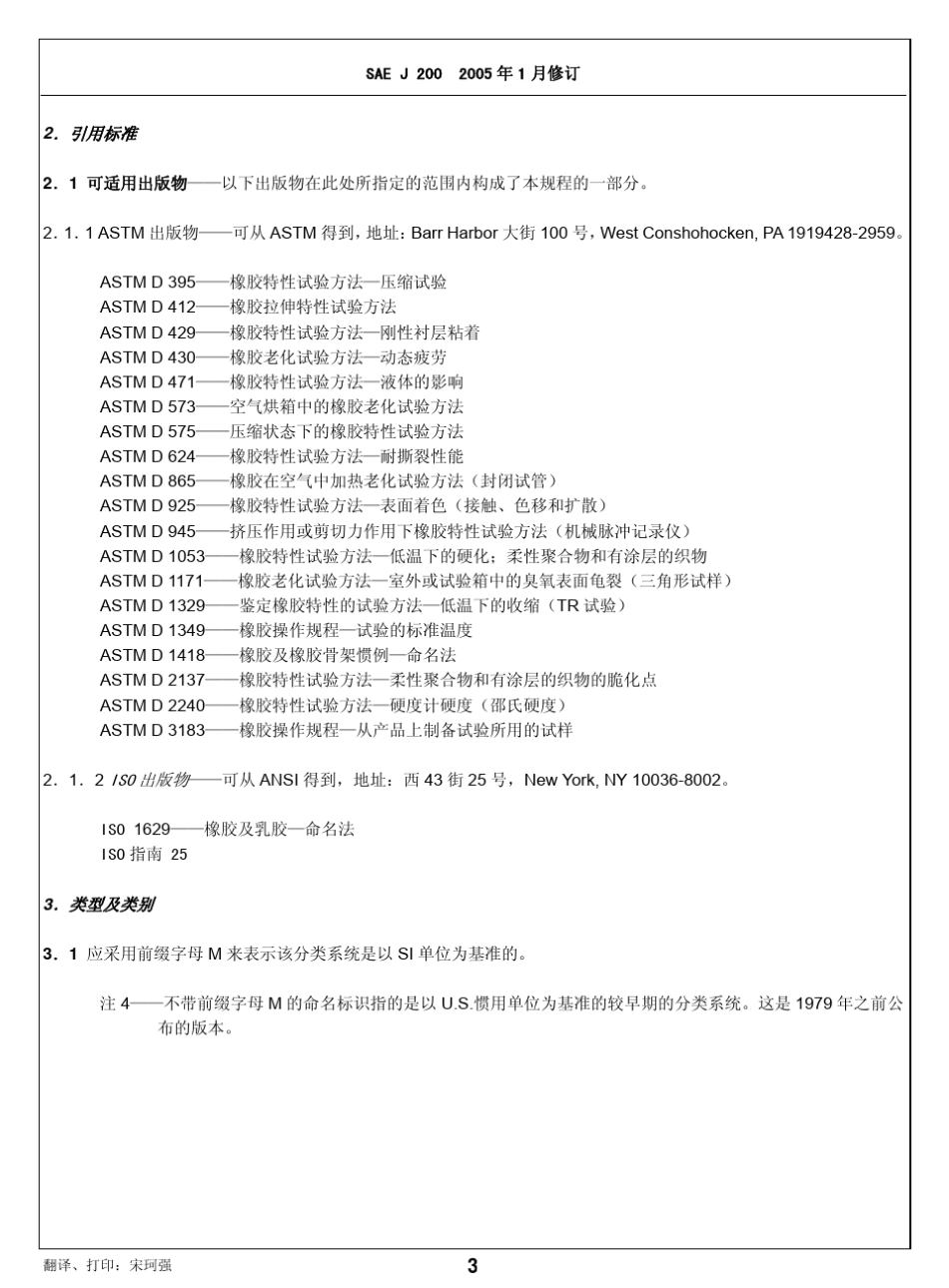 SAEJ2002005中文版橡胶材料分类系统_第3页