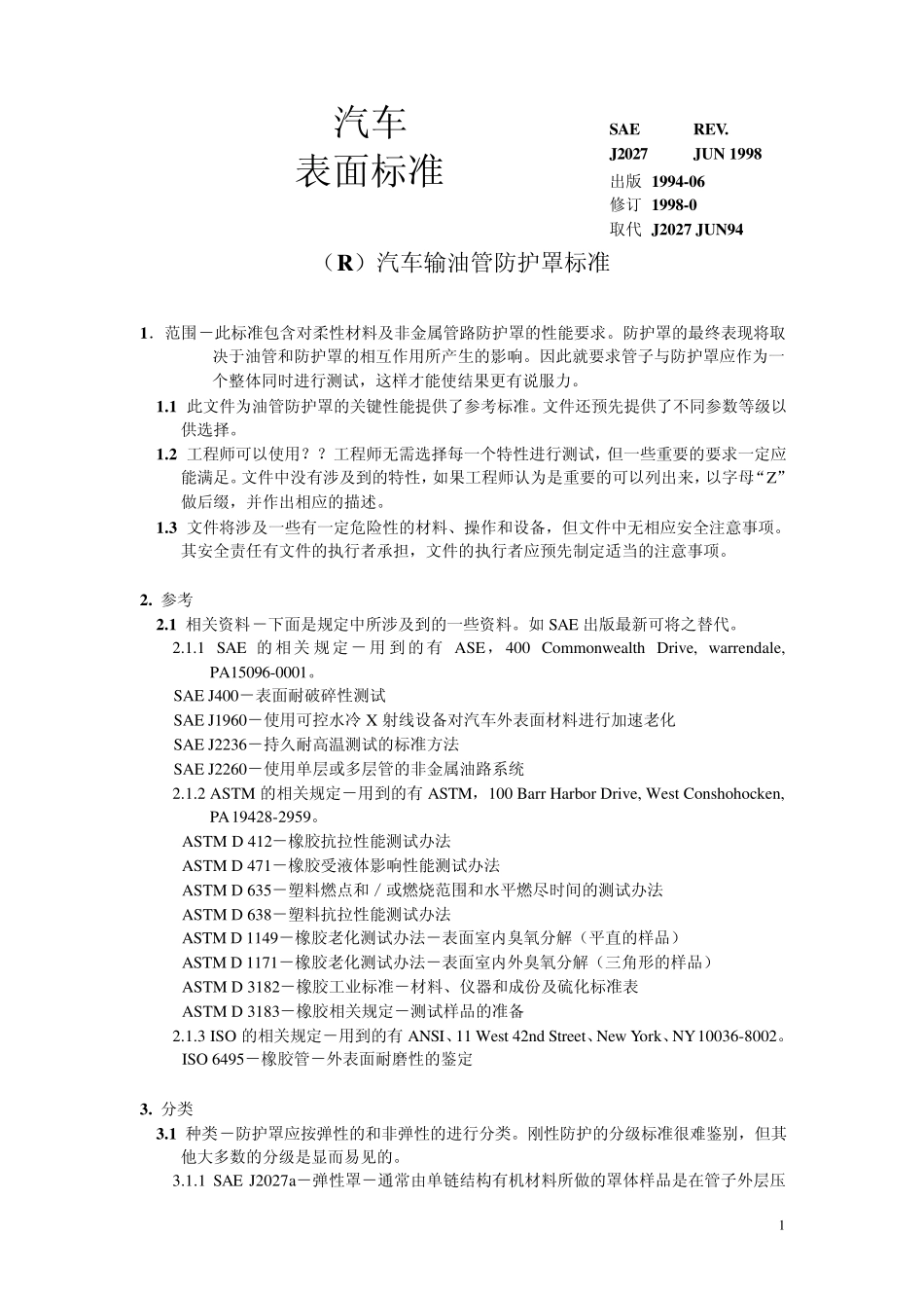 SAEJ2027汽车输油管防护罩标准_第1页