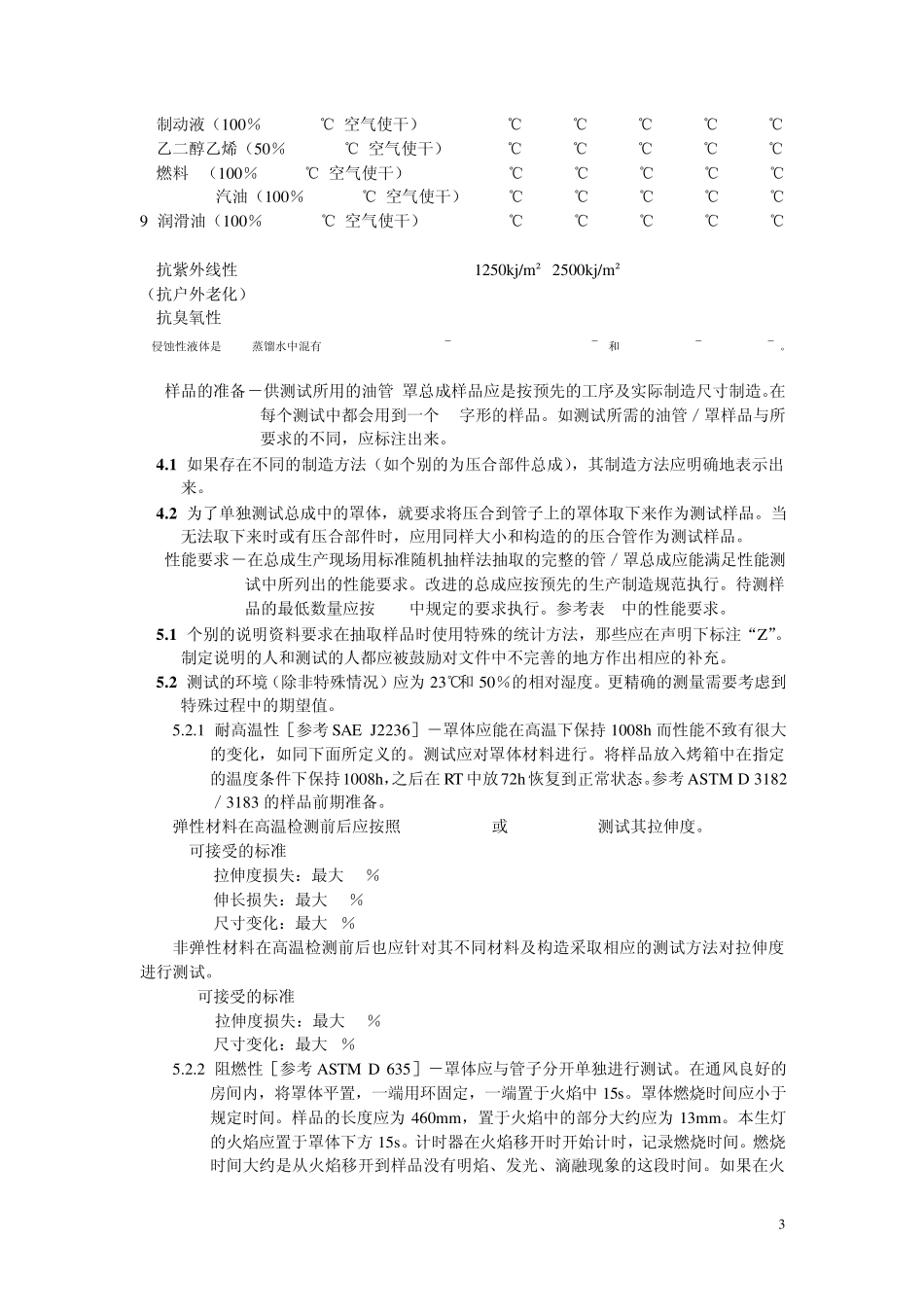 SAEJ2027汽车输油管防护罩标准_第3页