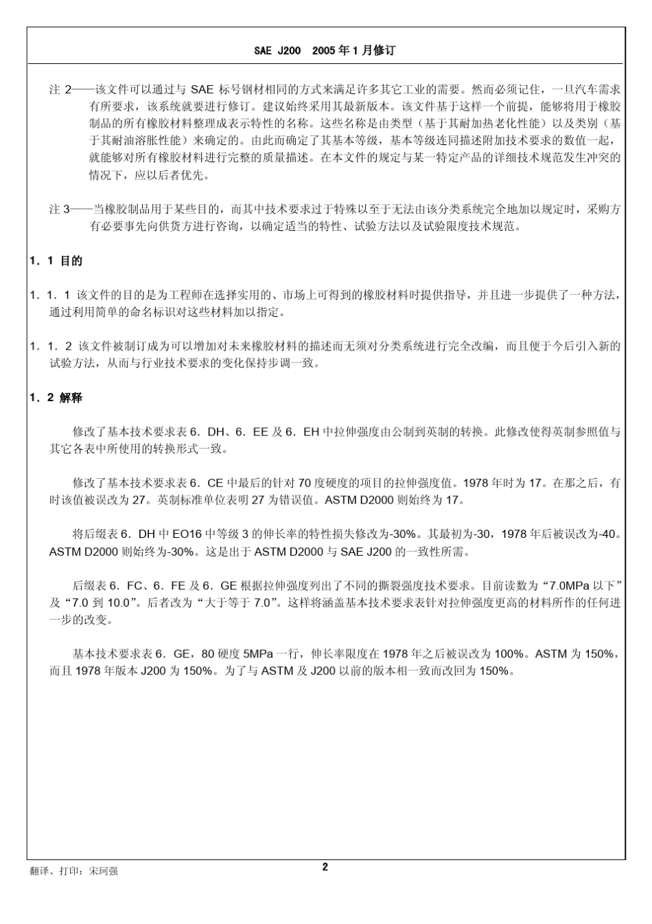 SAEJ2002005橡胶材料分类系统_第2页