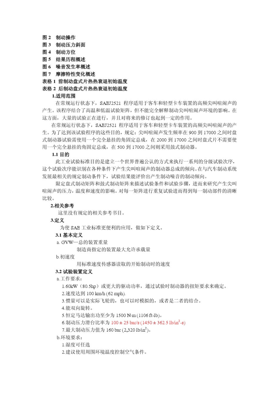 SAEJ2521032605盘式片和鼓式片尖叫噪音矩阵_第2页