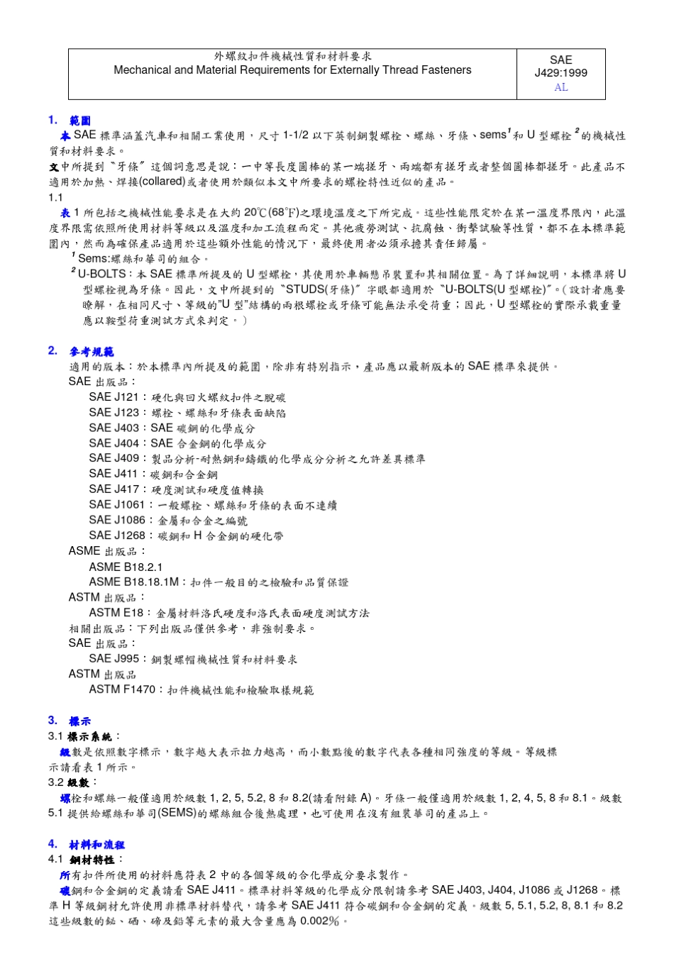 SAEJ4291999中文版外螺纹紧固件机械性能和材料要求_第1页