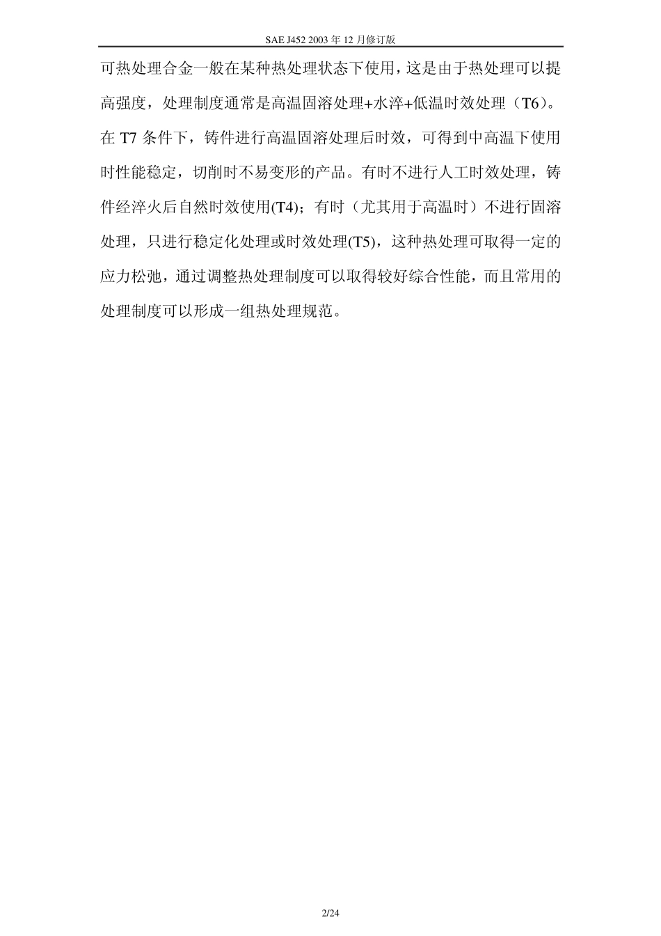 SAEJ4522003SAE铸造铝合金的化学成分、机械和物理性能200851023122468182_第2页