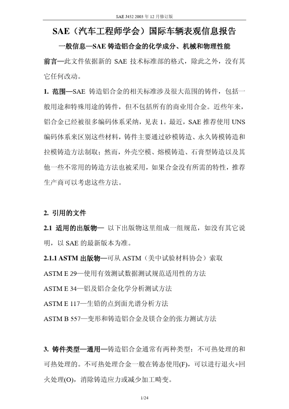 SAEJ4522003铸造铝合金的化学成分、机械和物理性能_第1页