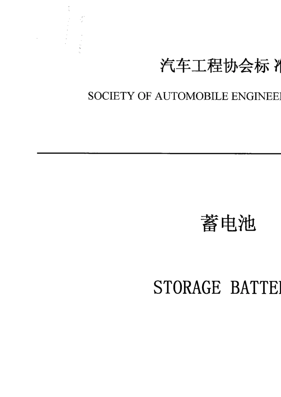 SAEJ537蓄电池_第1页